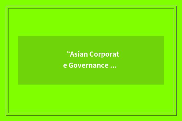 “Asian Corporate Governance Association”缩略