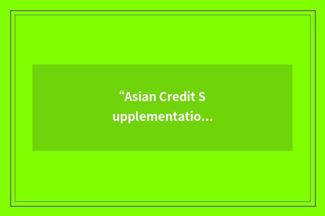 “Asian Credit Supplementation Institution Confederation”缩略
