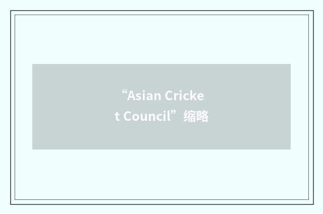 “Asian Cricket Council”缩略