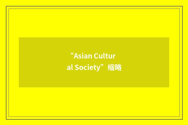 “Asian Cultural Society”缩略