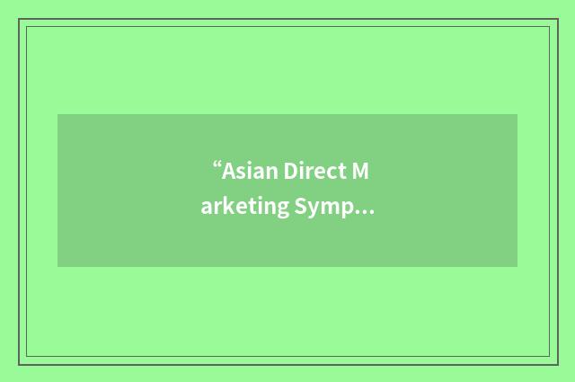 “Asian Direct Marketing Symposium”缩略