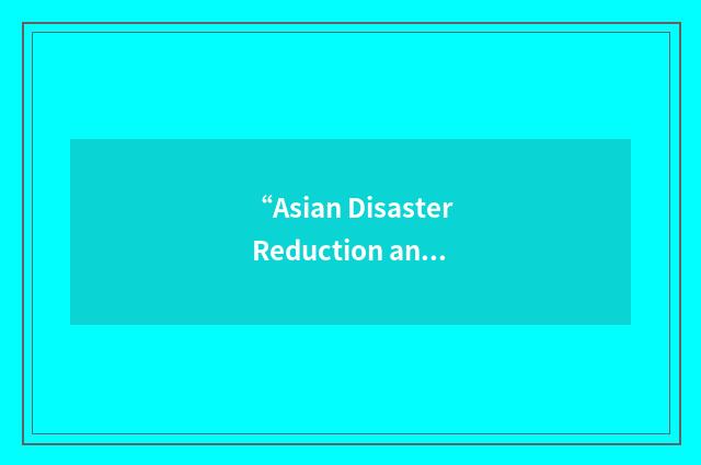 “Asian Disaster Reduction and Response Network”缩略