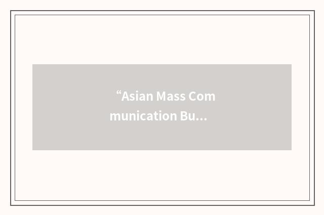 “Asian Mass Communication Bulletin”缩略