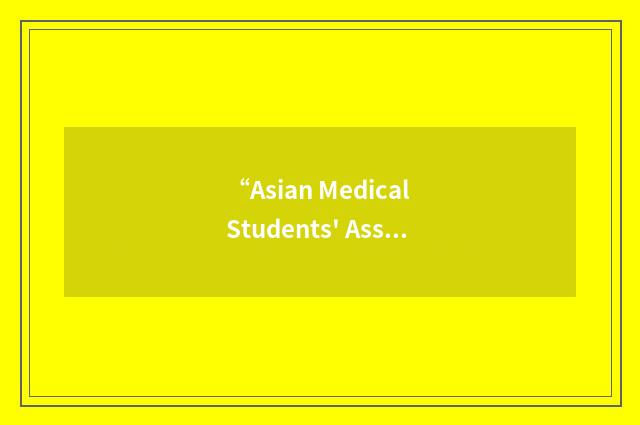 “Asian Medical Students' Association Hong Kong”缩略