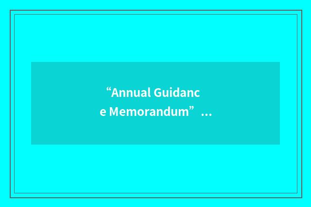 “Annual Guidance Memorandum”缩略