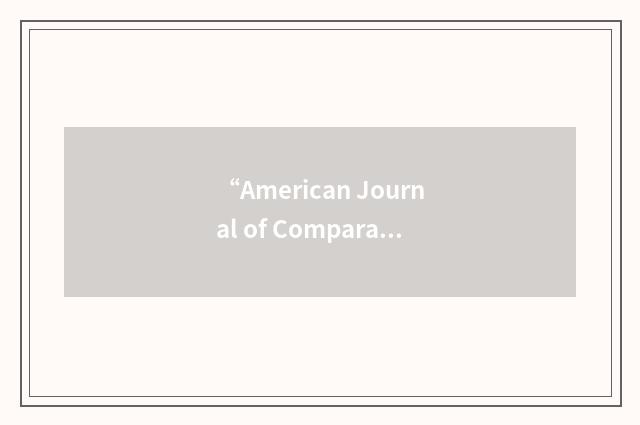 “American Journal of Comparative Law”缩略