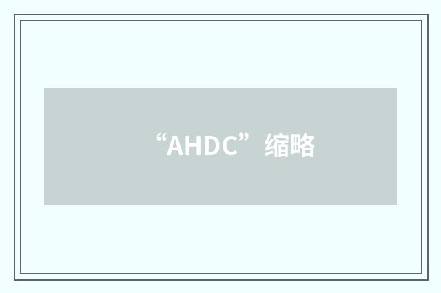 “AHDC”缩略
