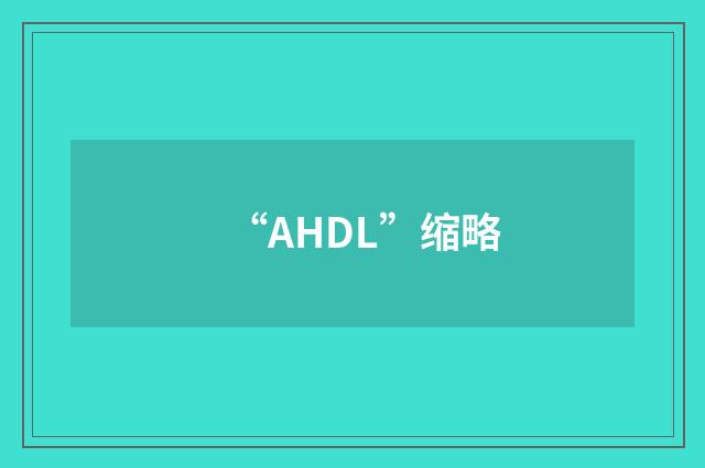 “AHDL”缩略