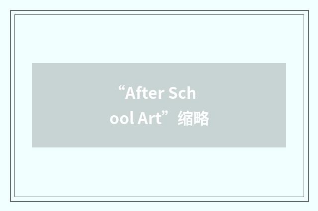 “After School Art”缩略