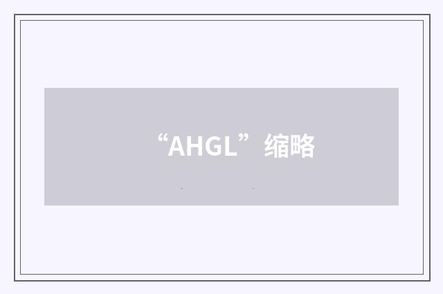 “AHGL”缩略