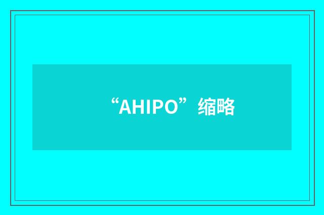 “AHIPO”缩略