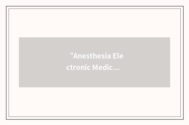 “Anesthesia Electronic Medical Record”缩略