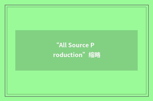 “All Source Production”缩略