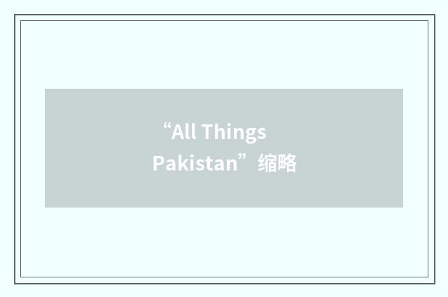 “All Things Pakistan”缩略