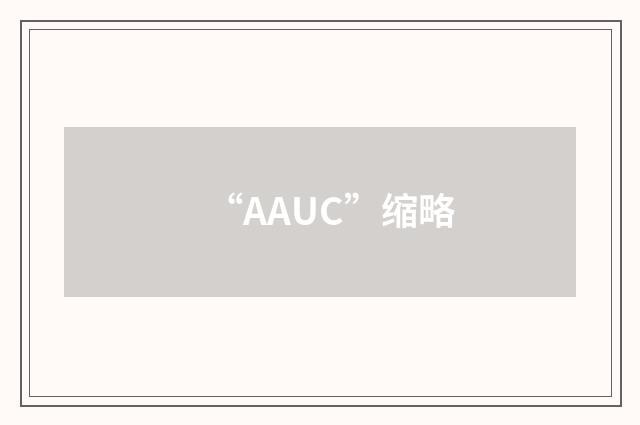 “AAUC”缩略