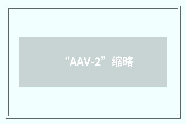 “AAV-2”缩略