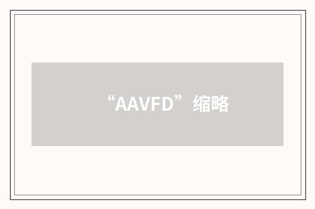 “AAVFD”缩略