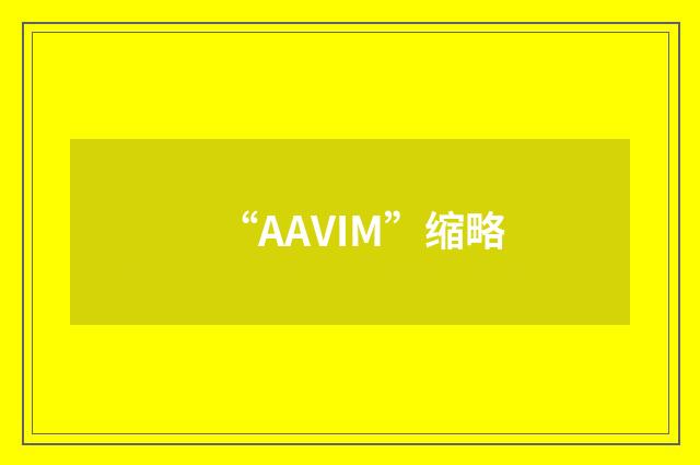 “AAVIM”缩略
