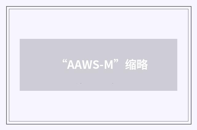 “AAWS-M”缩略