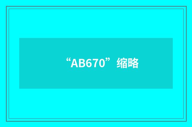 “AB670”缩略