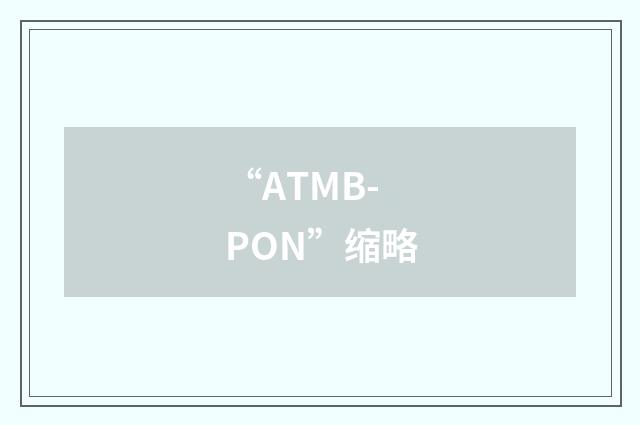 “ATMB-PON”缩略