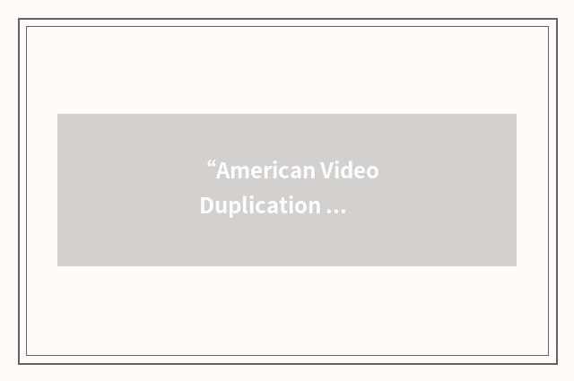 “American Video Duplication Association”缩略