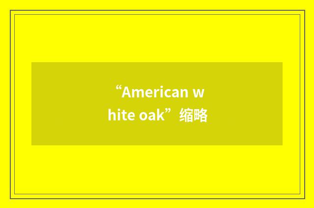 “American white oak”缩略