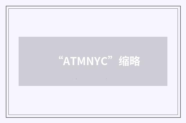 “ATMNYC”缩略