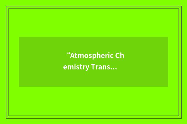 “Atmospheric Chemistry Transport Model”缩略