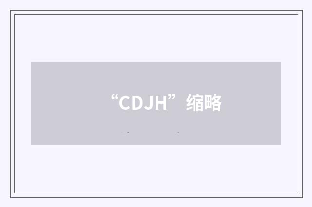 “CDJH”缩略