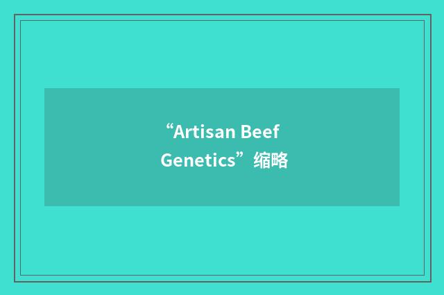 “Artisan Beef Genetics”缩略