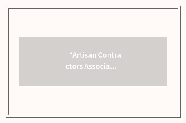 “Artisan Contractors Association of America”缩略