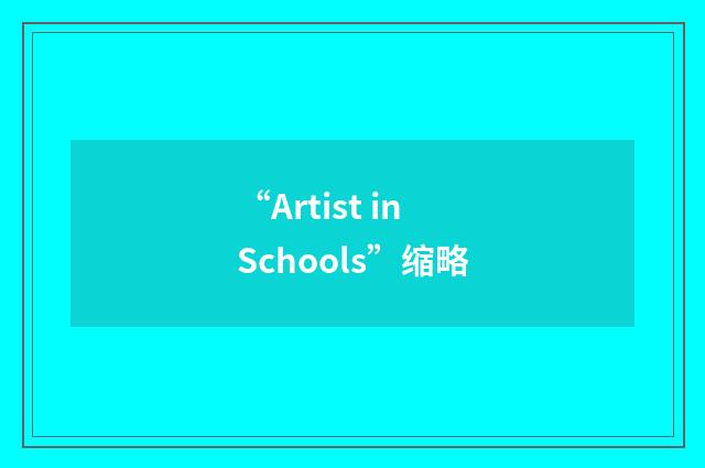 “Artist in Schools”缩略