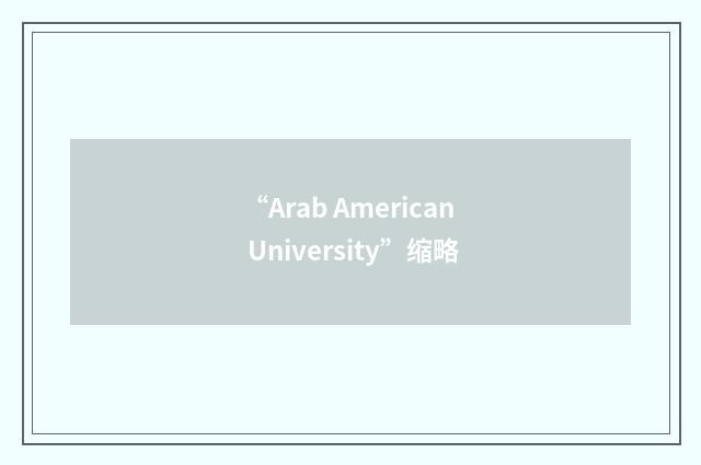 “Arab American University”缩略