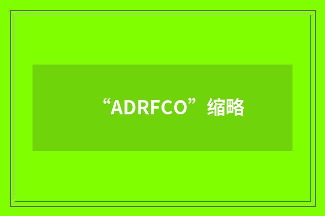 “ADRFCO”缩略