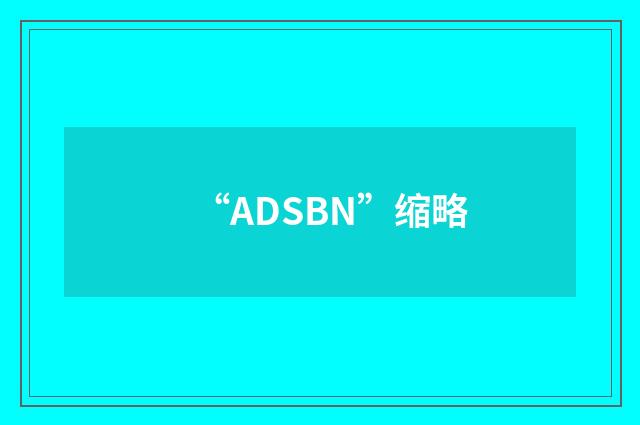 “ADSBN”缩略
