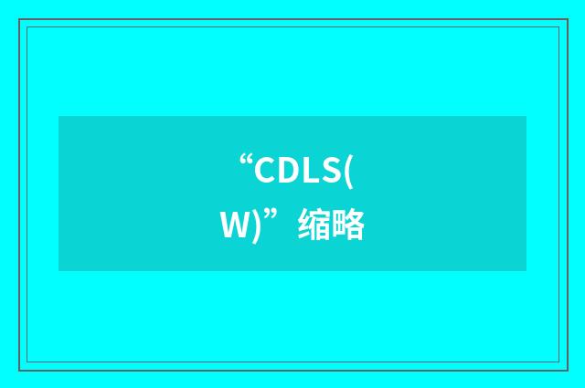 “CDLS(W)”缩略