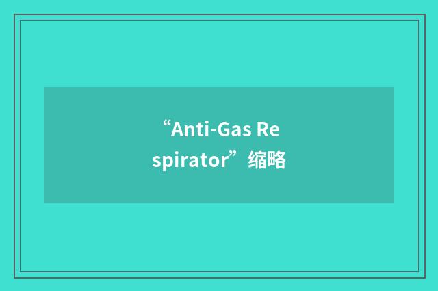 “Anti-Gas Respirator”缩略