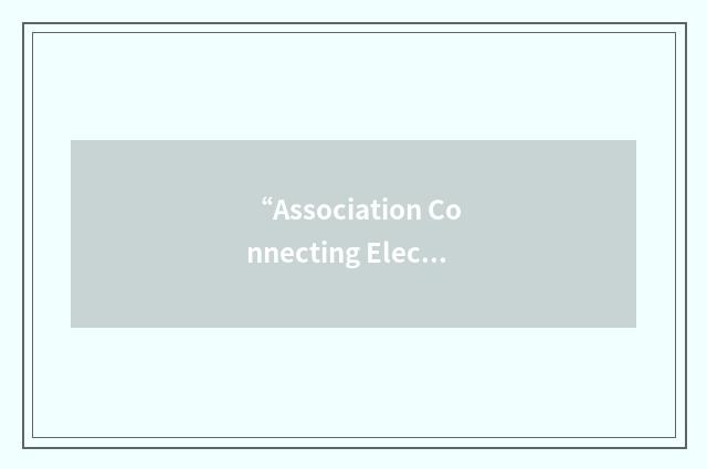 “Association Connecting Electronics Industries”缩略