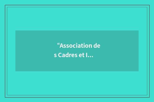 “Association des Cadres et Infirmiers”缩略