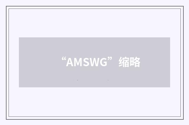 “AMSWG”缩略