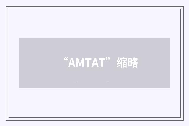 “AMTAT”缩略