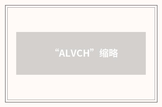 “ALVCH”缩略