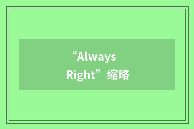 “Always Right”缩略