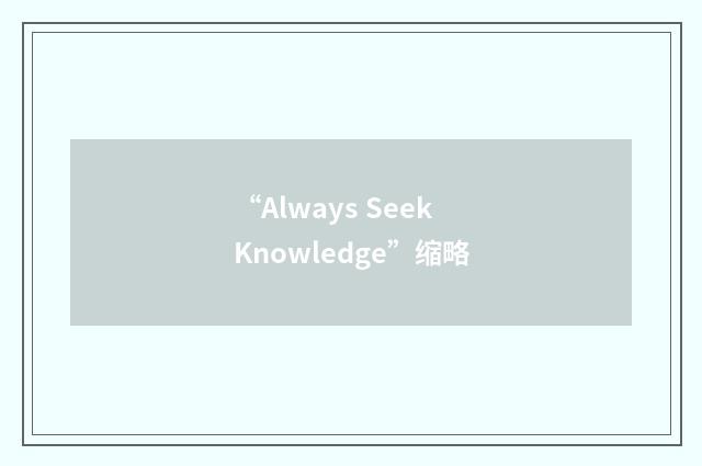 “Always Seek Knowledge”缩略