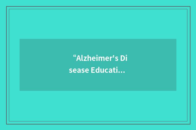 “Alzheimer's Disease Education And Referral Center”缩略