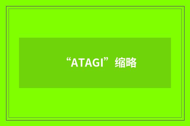 “ATAGI”缩略