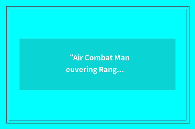 “Air Combat Maneuvering Range/Instrumentation”缩略