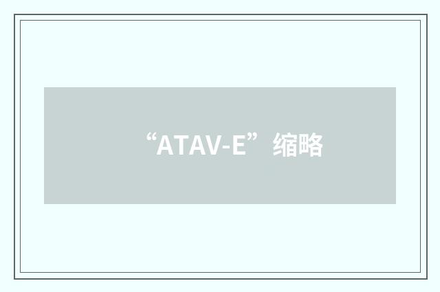 “ATAV-E”缩略