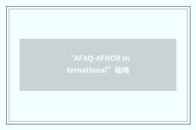 “AFAQ-AFNOR International”缩略